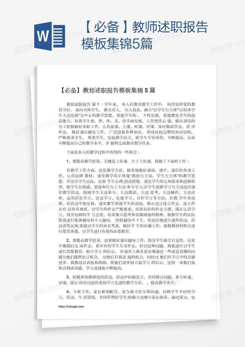 【必备】教师述职报告模板集锦5篇