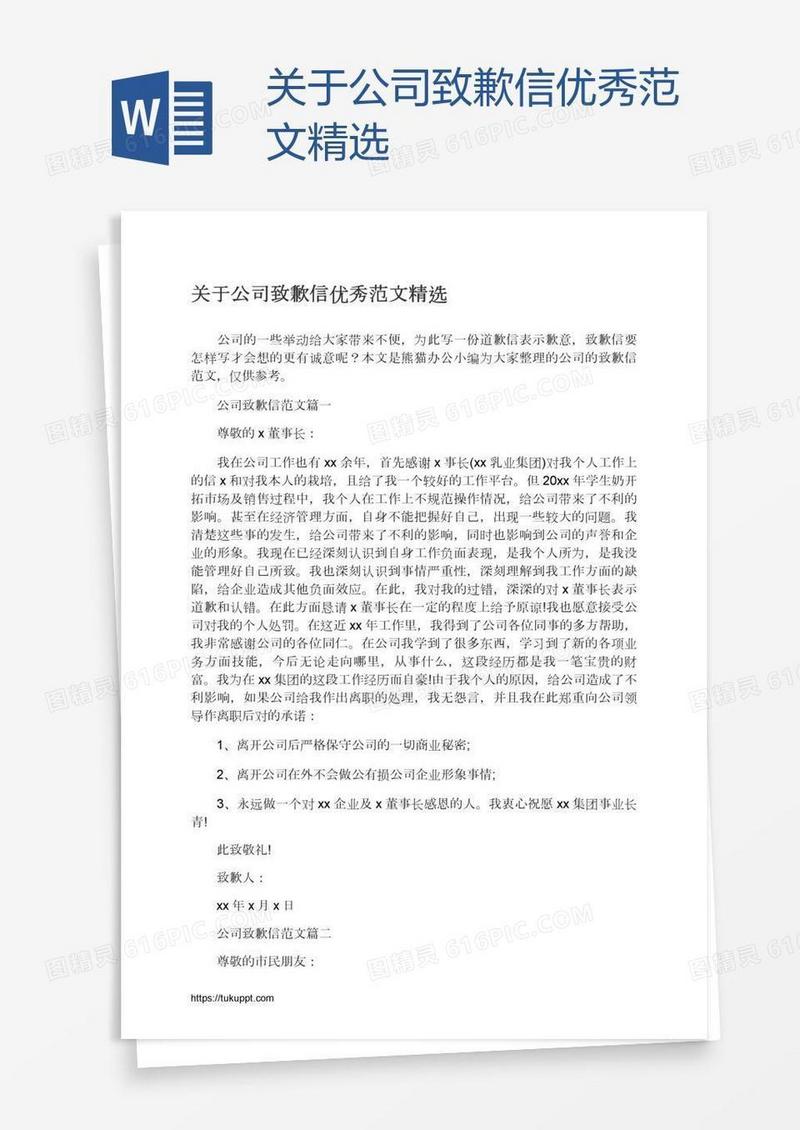 关于公司致歉信优秀范文精选