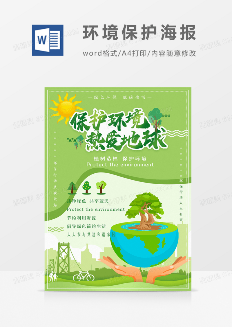 保护环境热爱地球绿色环保宣传海报word模板