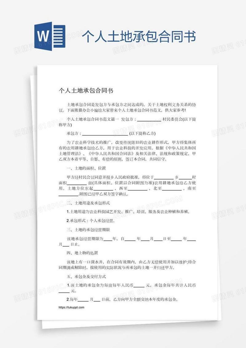 个人土地承包合同书