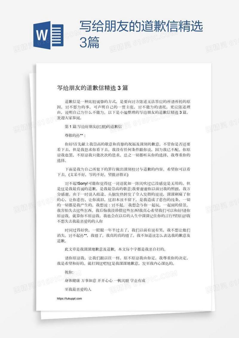 写给朋友的道歉信精选3篇