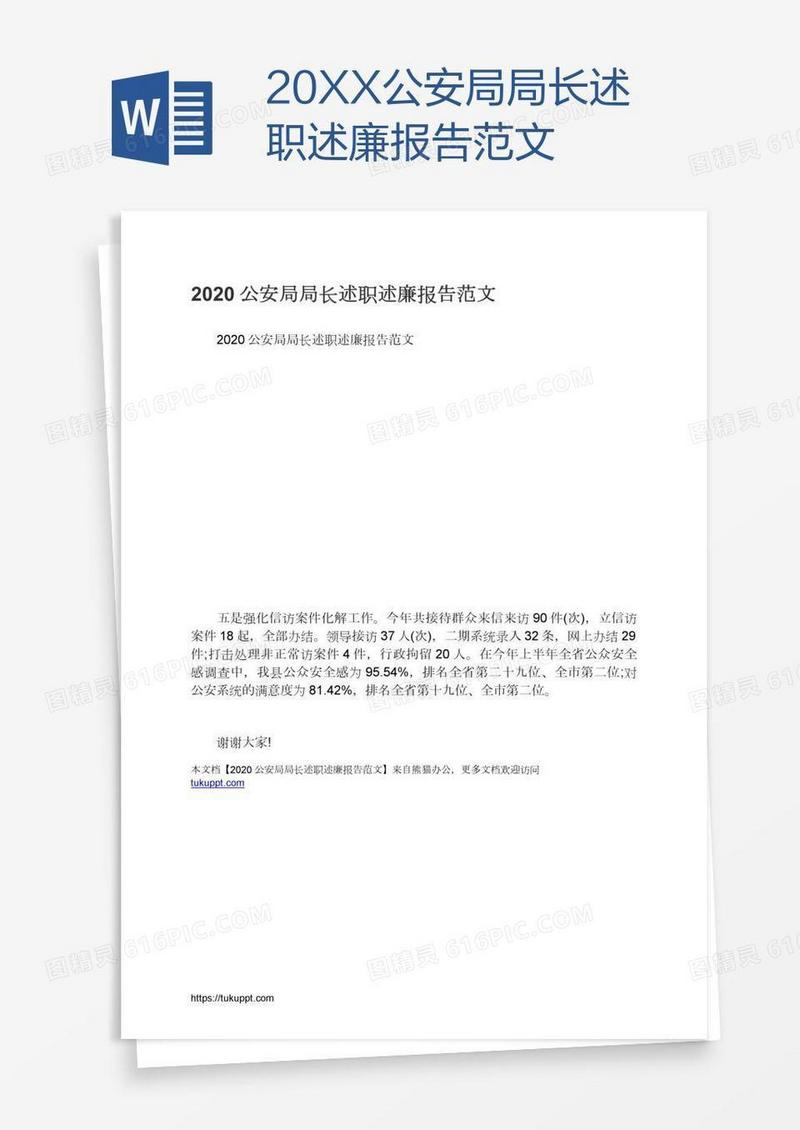 20XX公安局局长述职述廉报告范文