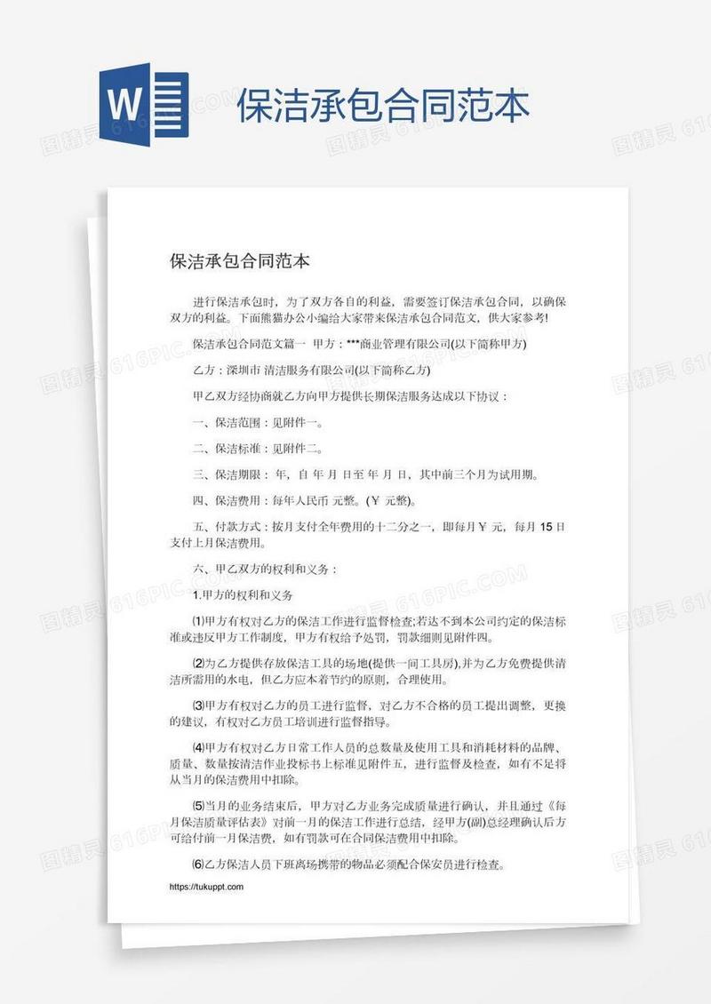 保洁承包合同范本