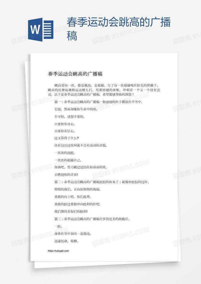 春季运动会跳高的广播稿