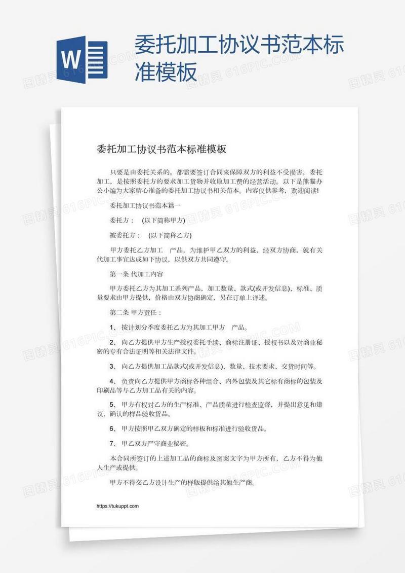 委托加工协议书范本标准模板