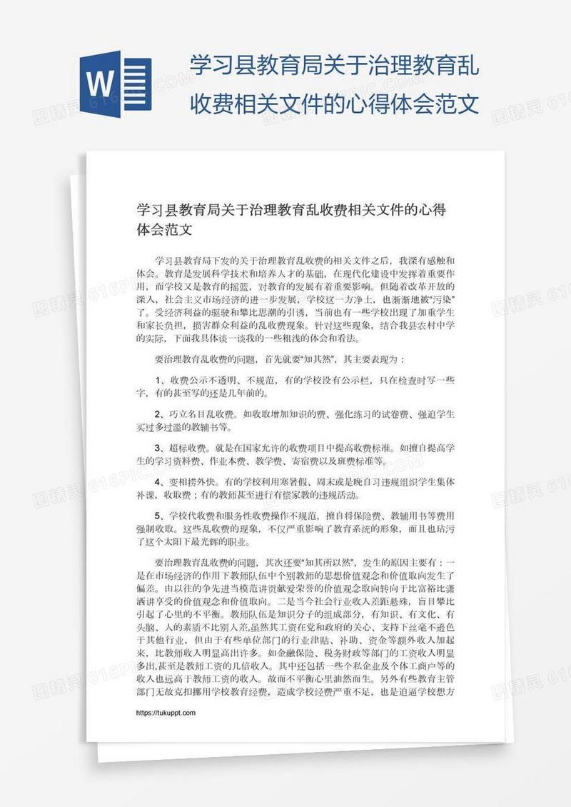 学习县教育局关于治理教育乱收费相关文件的心得体会范文