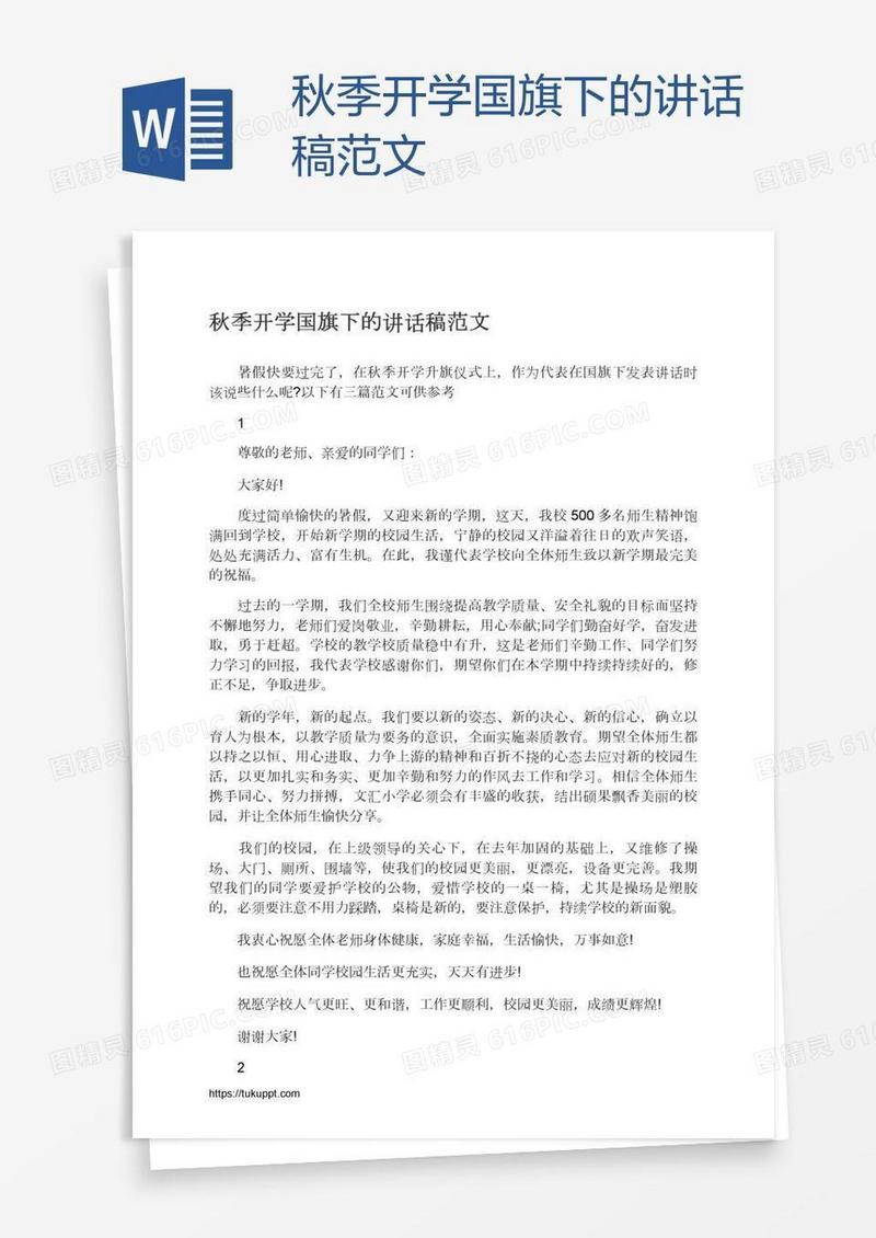 秋季开学国旗下的讲话稿范文