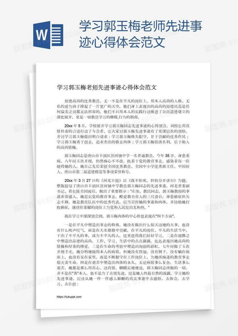 学习郭玉梅老师先进事迹心得体会范文