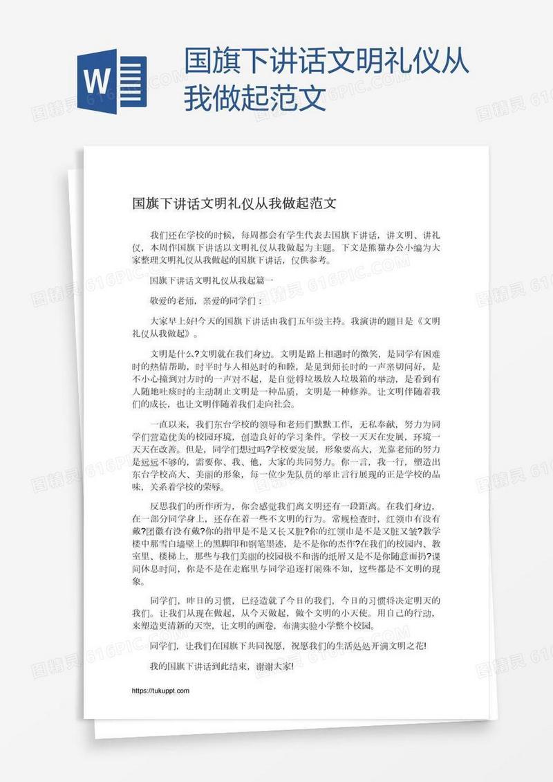 国旗下讲话文明礼仪从我做起范文