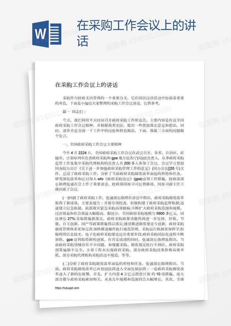在采购工作会议上的讲话