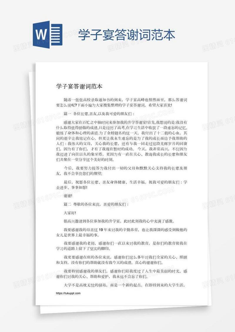 学子宴答谢词范本
