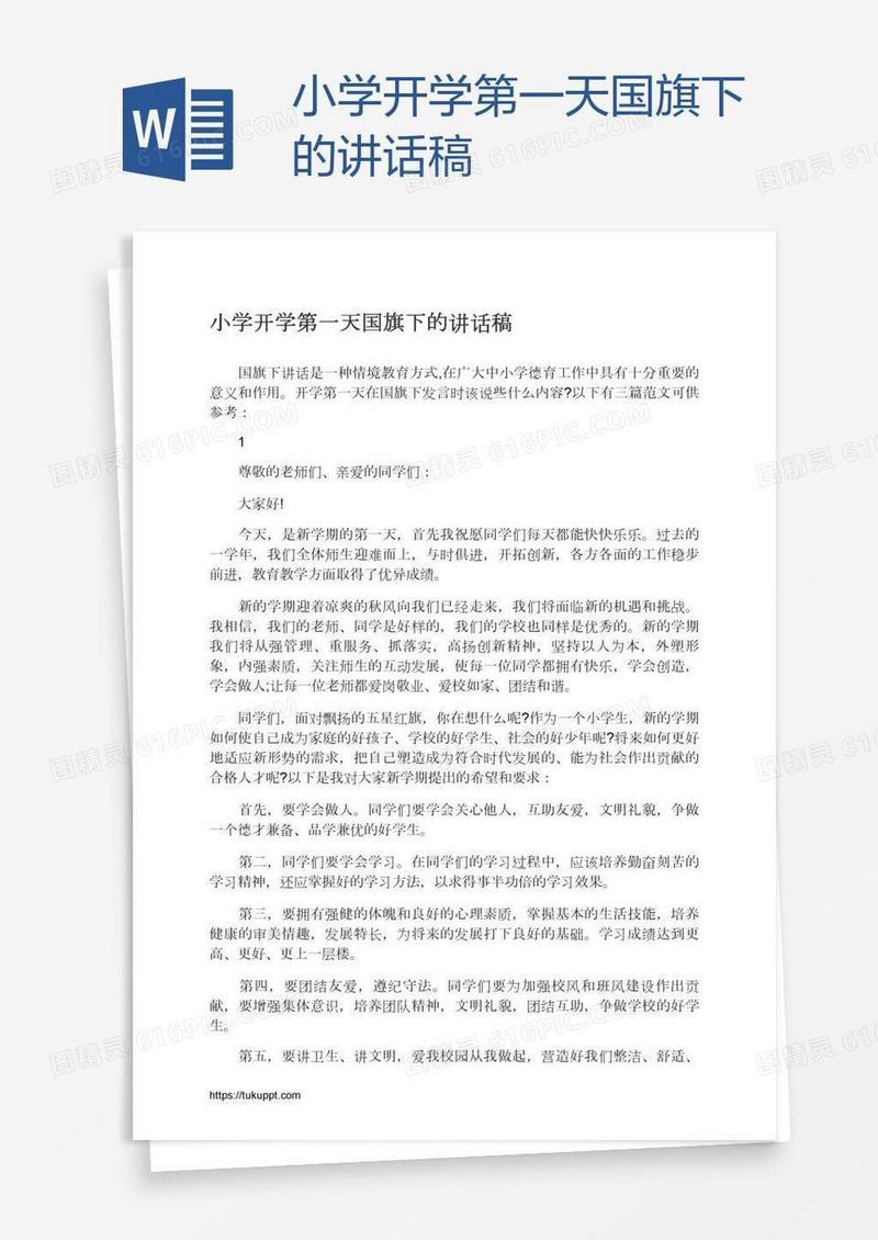 小学开学第一天国旗下的讲话稿