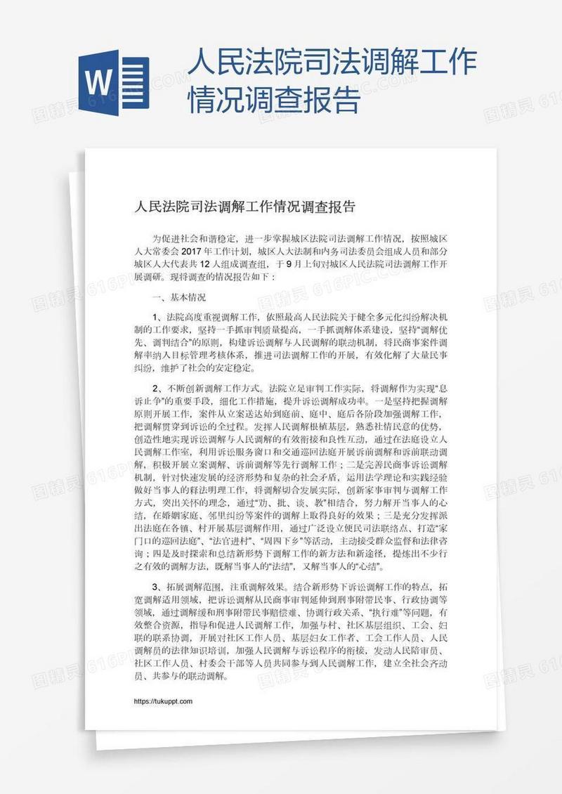人民法院司法调解工作情况调查报告