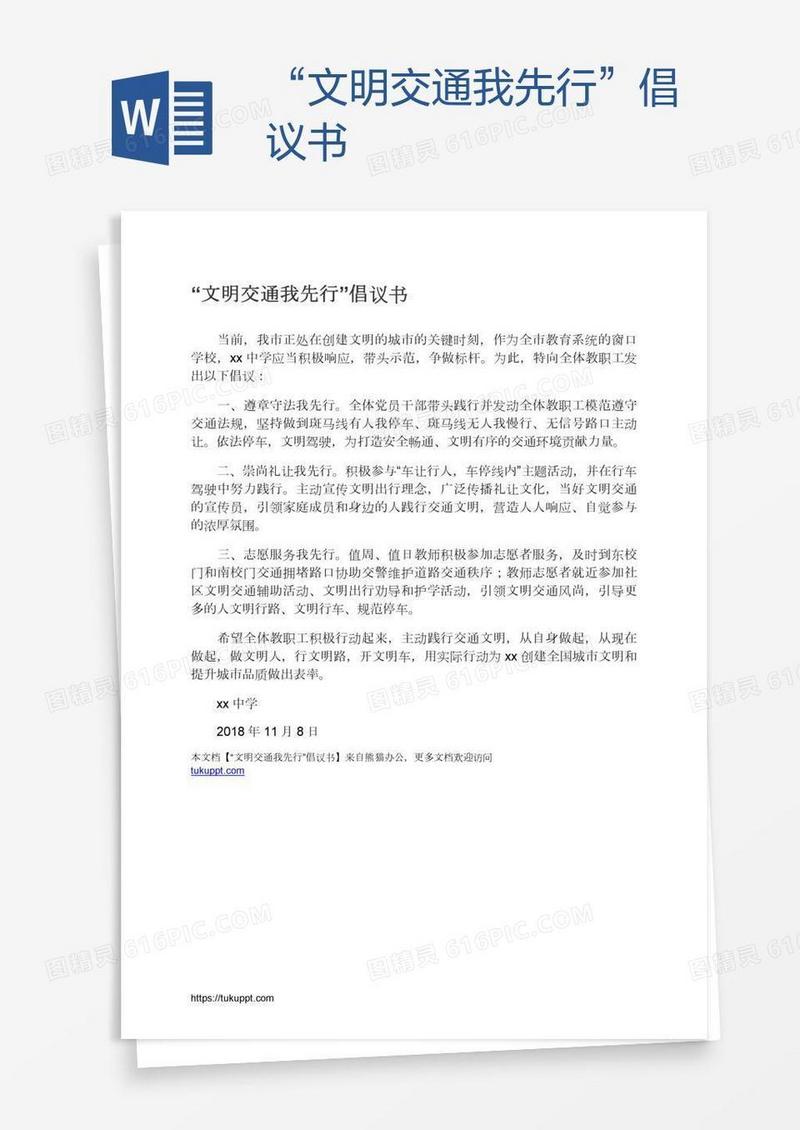 “文明交通我先行”倡议书