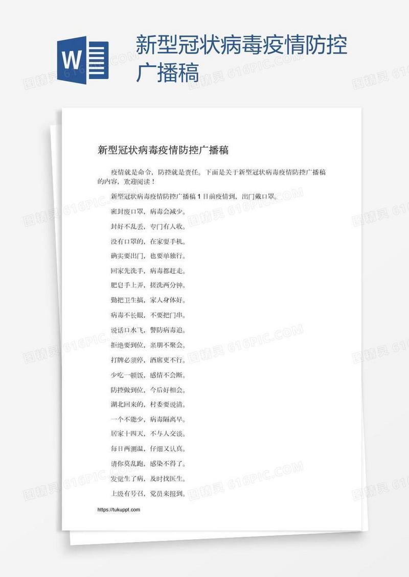 新型冠状病毒疫情防控广播稿