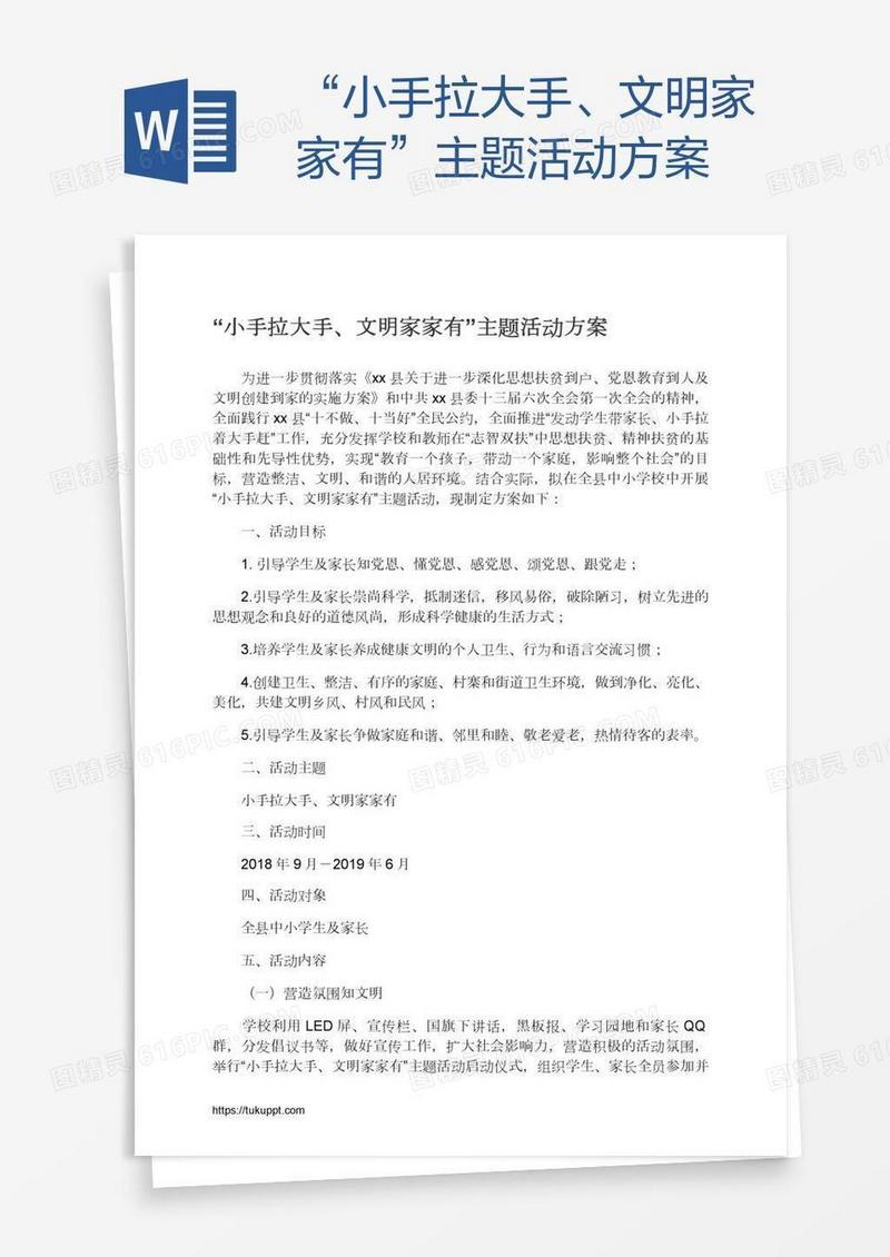 “小手拉大手、文明家家有”主题活动方案