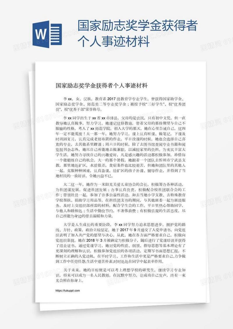 国家励志奖学金获得者个人事迹材料