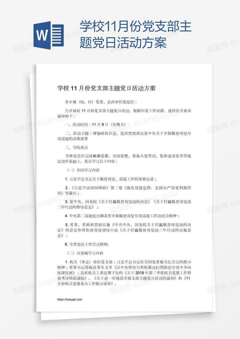 学校11月份党支部主题党日活动方案