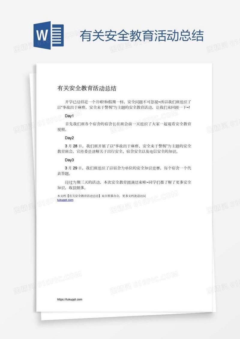 有关安全教育活动总结
