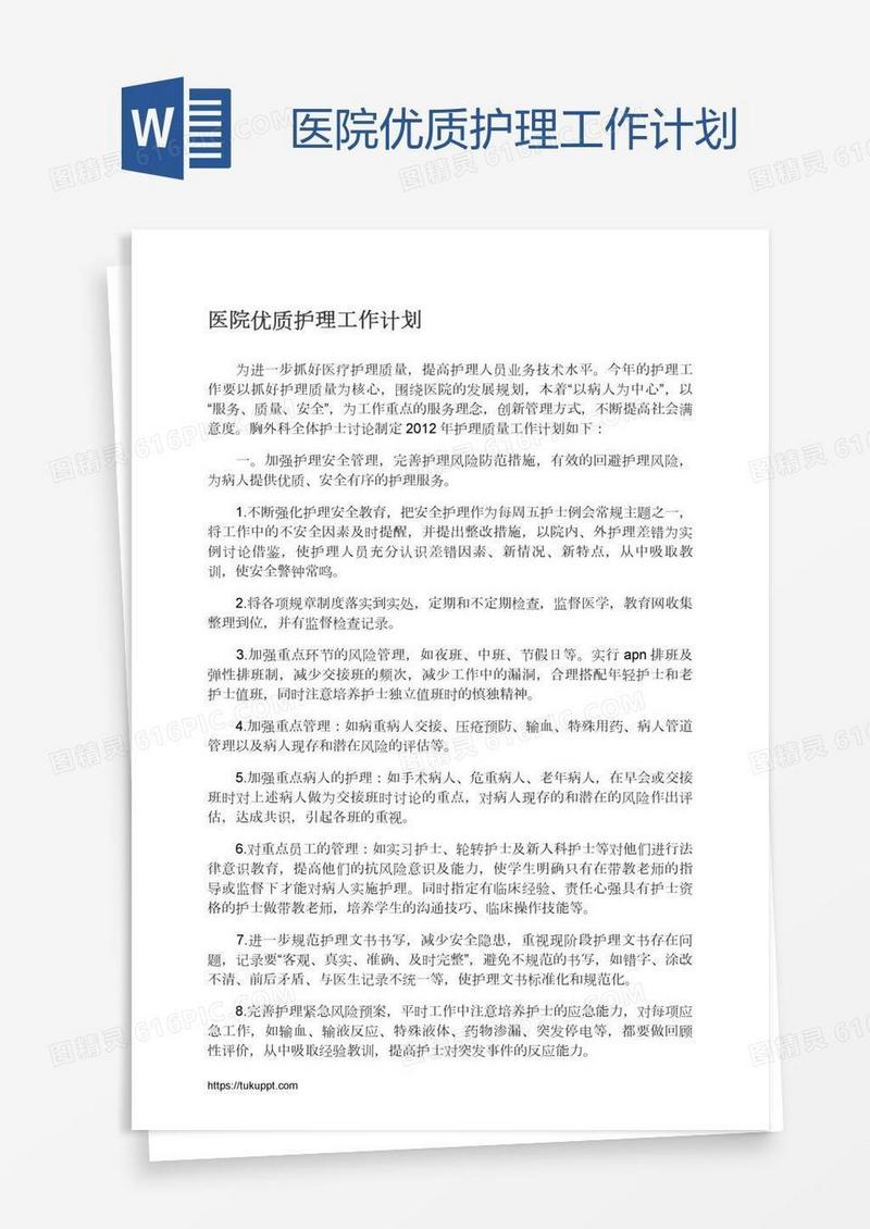 医院优质护理工作计划