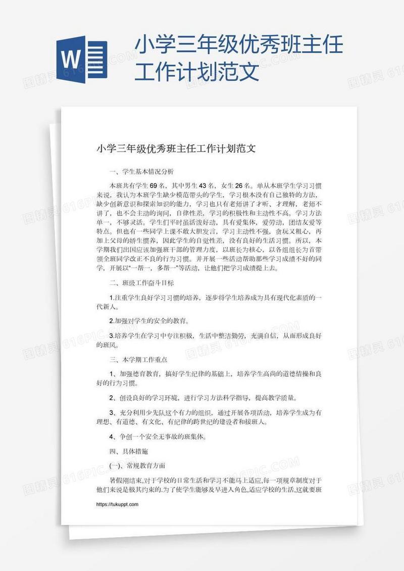 小学三年级优秀班主任工作计划范文