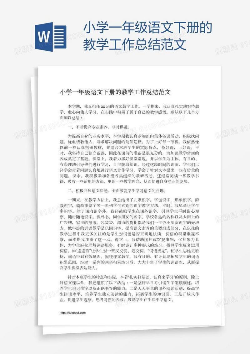 小学一年级语文下册的教学工作总结范文
