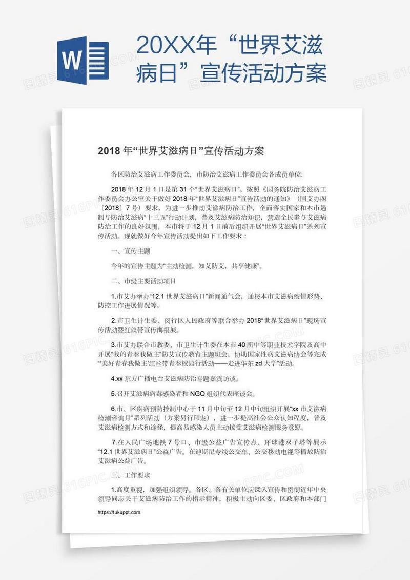 20XX年“世界艾滋病日”宣传活动方案