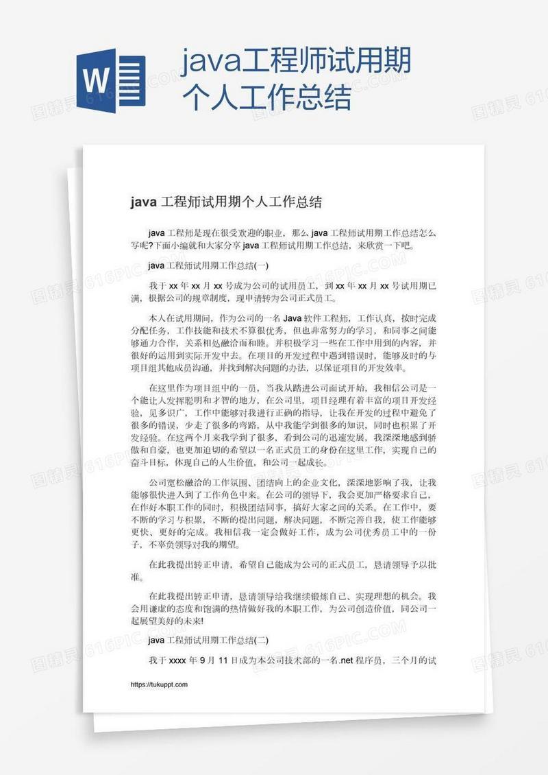 java工程师试用期个人工作总结