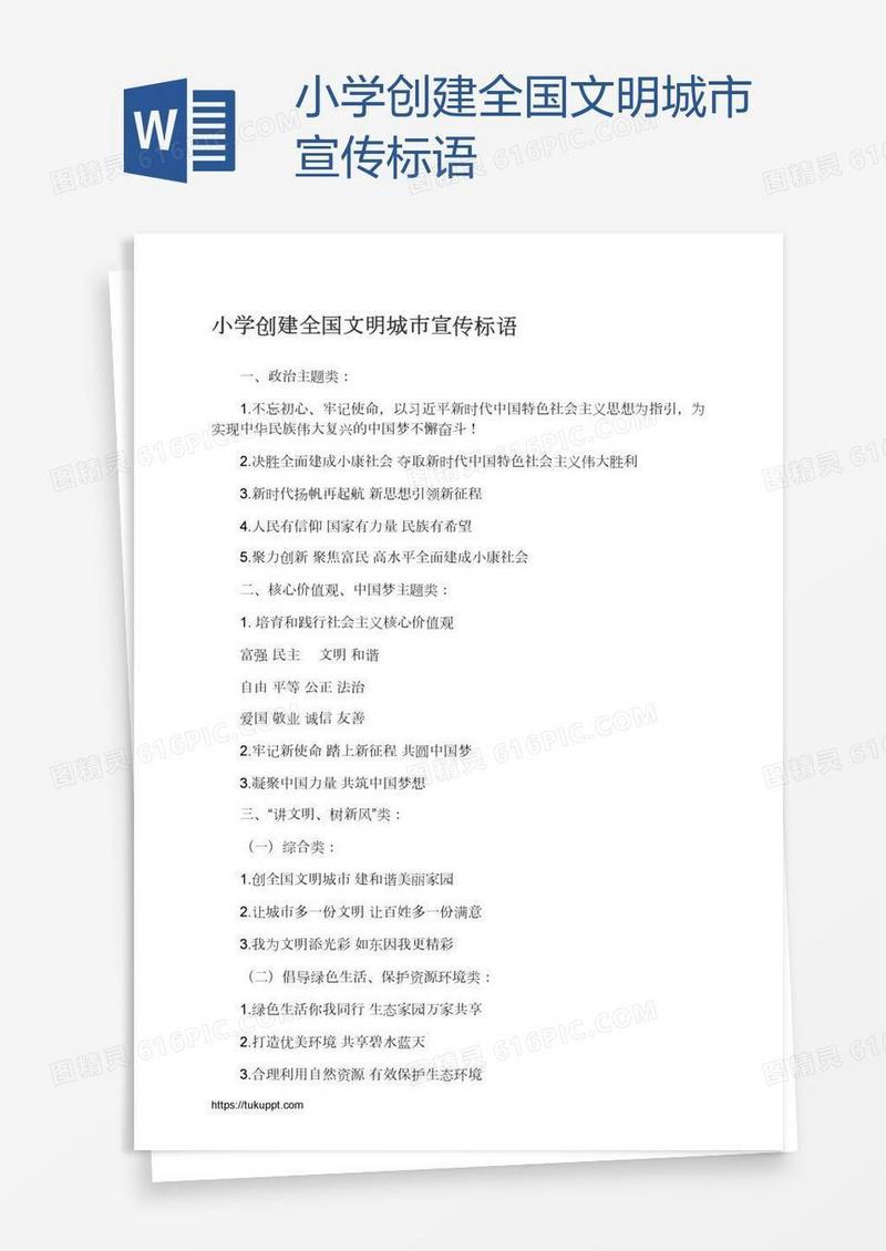 小学创建全国文明城市宣传标语