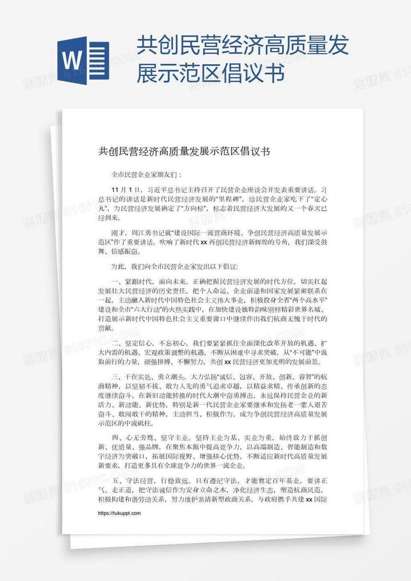 共创民营经济高质量发展示范区倡议书