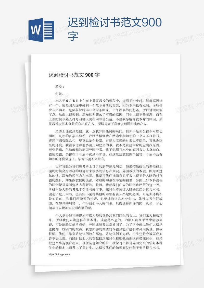 迟到检讨书范文900字