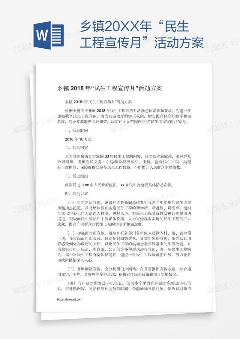 乡镇20XX年“民生工程宣传月”活动方案