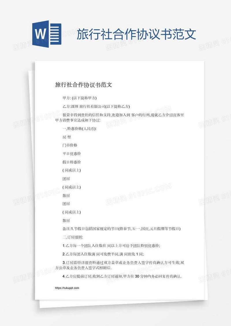 旅行社合作协议书范文