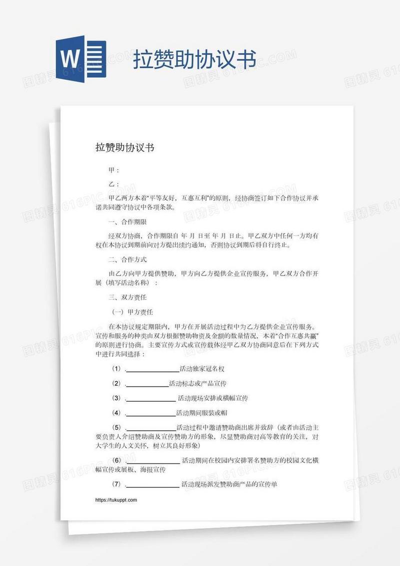 拉赞助协议书