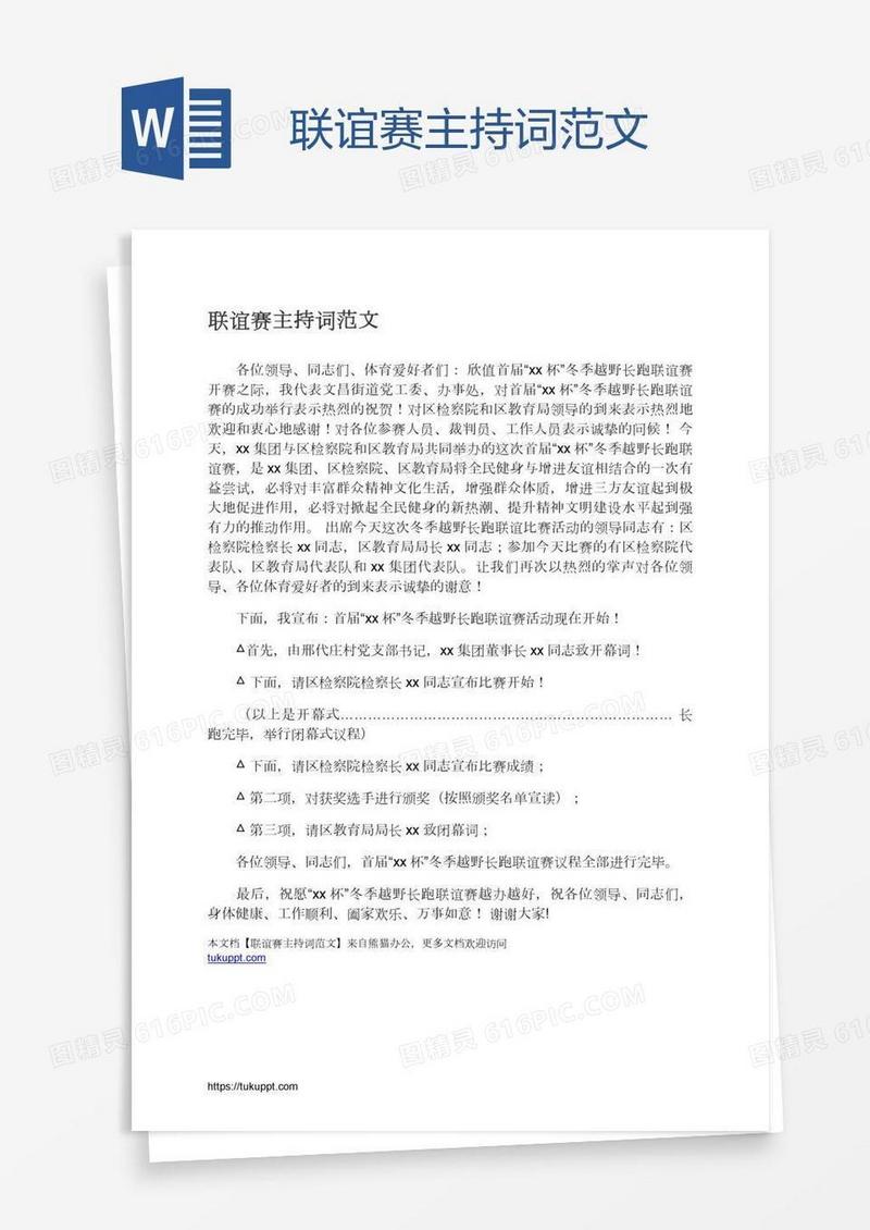 联谊赛主持词范文