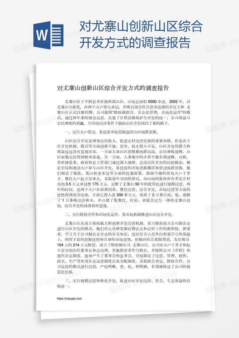 对尤寨山创新山区综合开发方式的调查报告