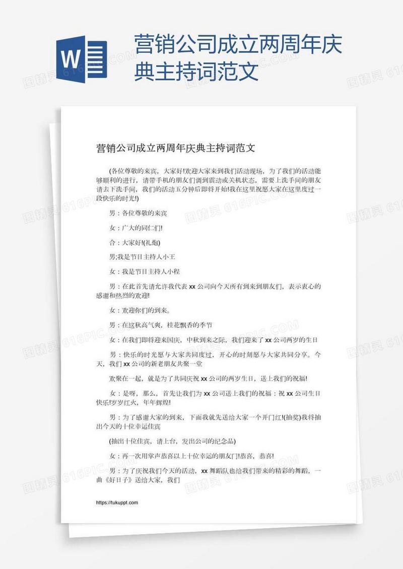 营销公司成立两周年庆典主持词范文
