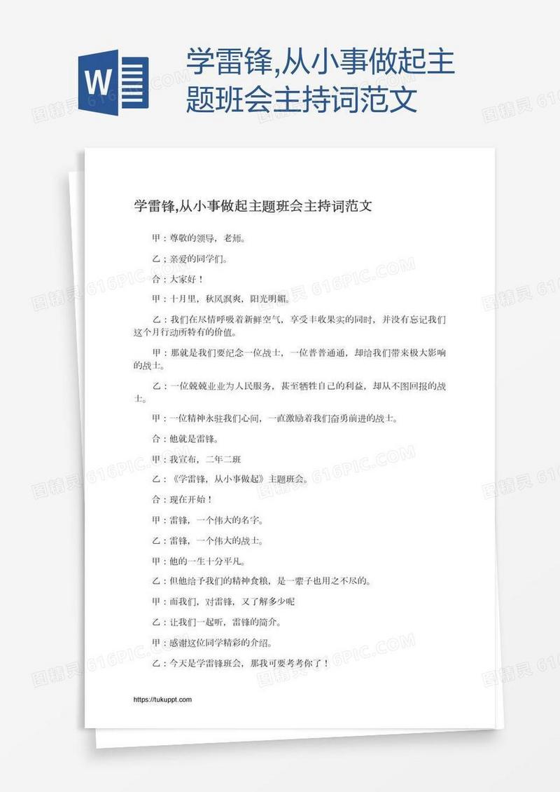 学雷锋,从小事做起主题班会主持词范文