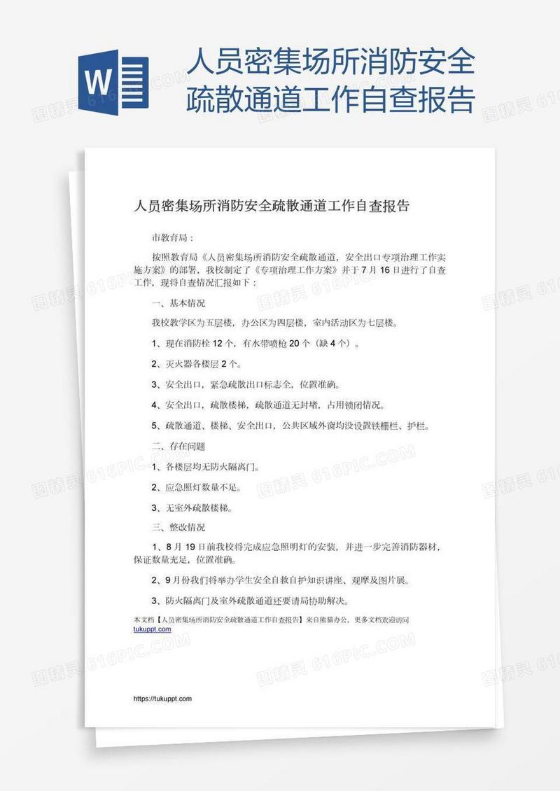 人员密集场所消防安全疏散通道工作自查报告