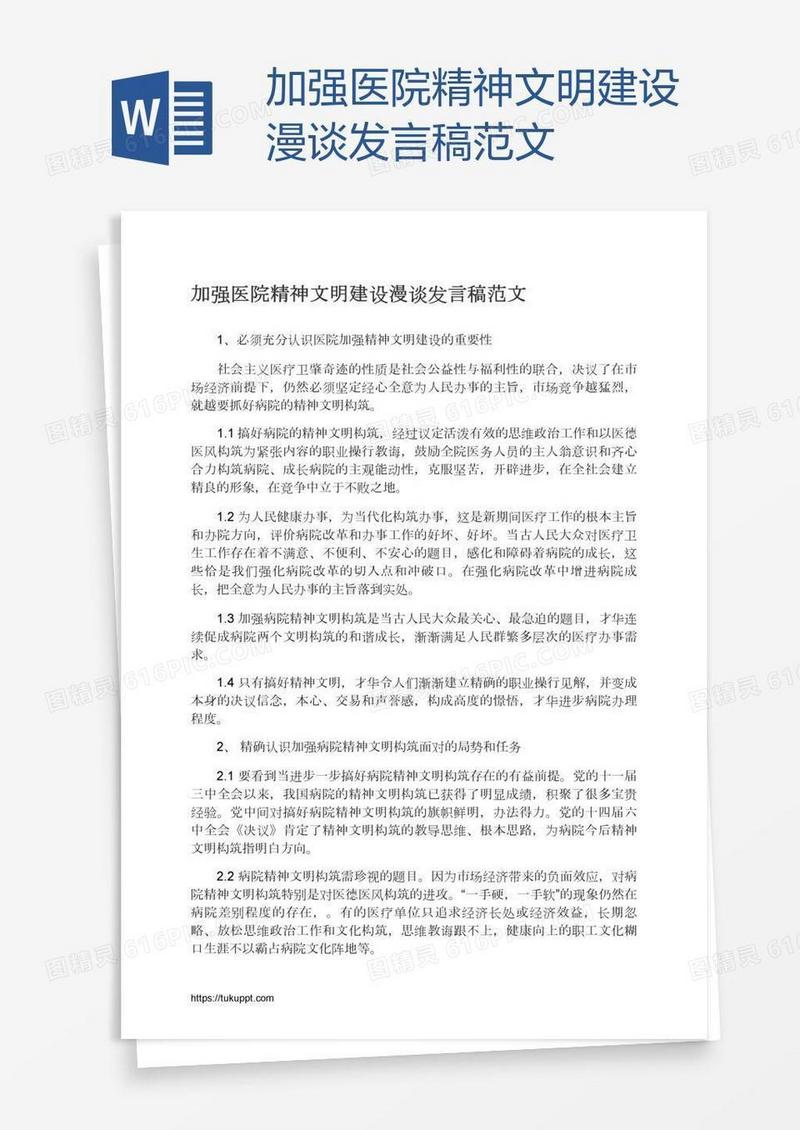 加强医院精神文明建设漫谈发言稿范文