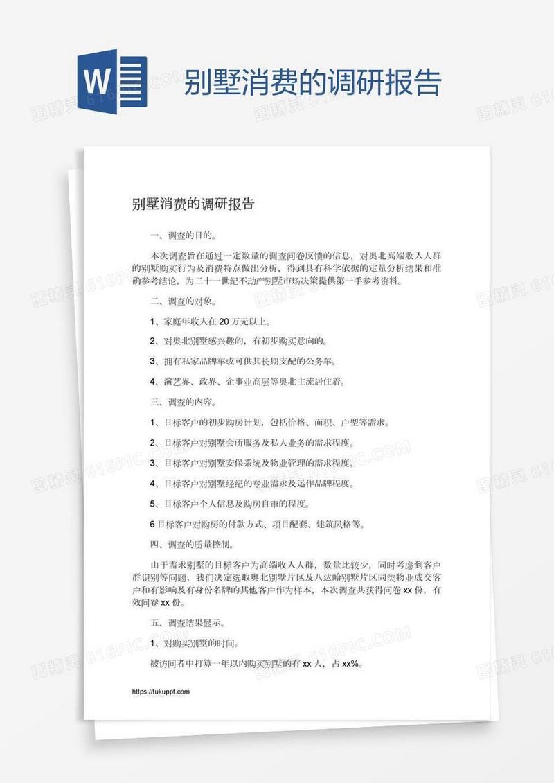 别墅消费的调研报告