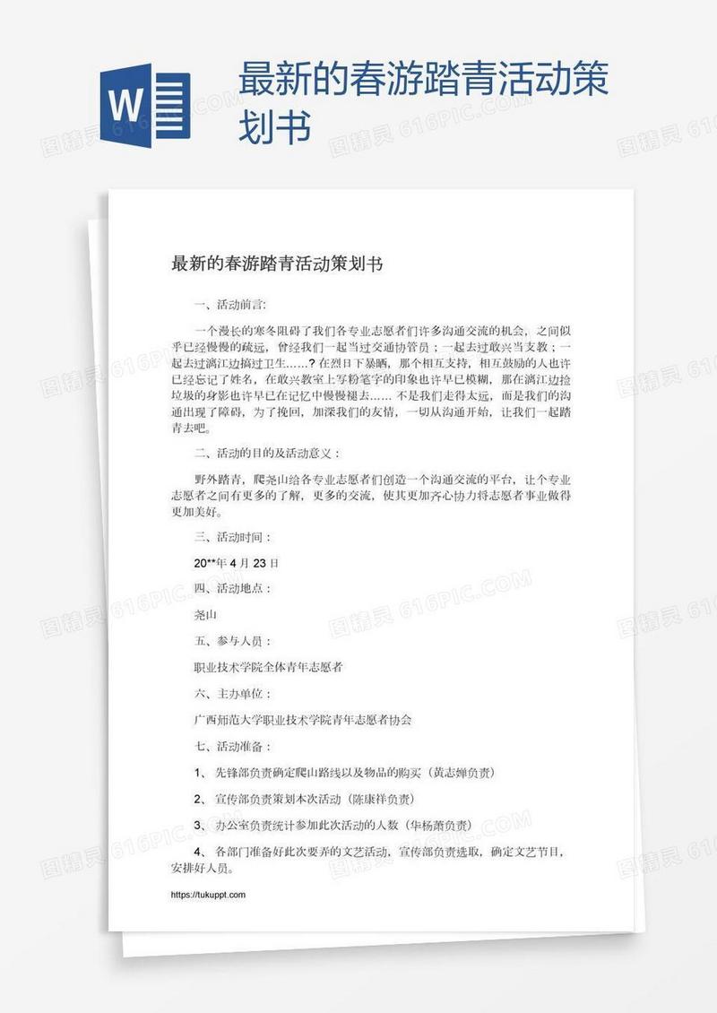 最新的春游踏青活动策划书