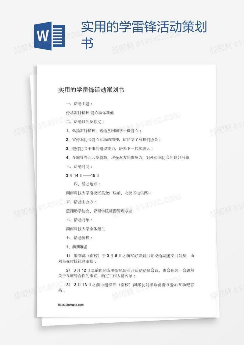 实用的学雷锋活动策划书