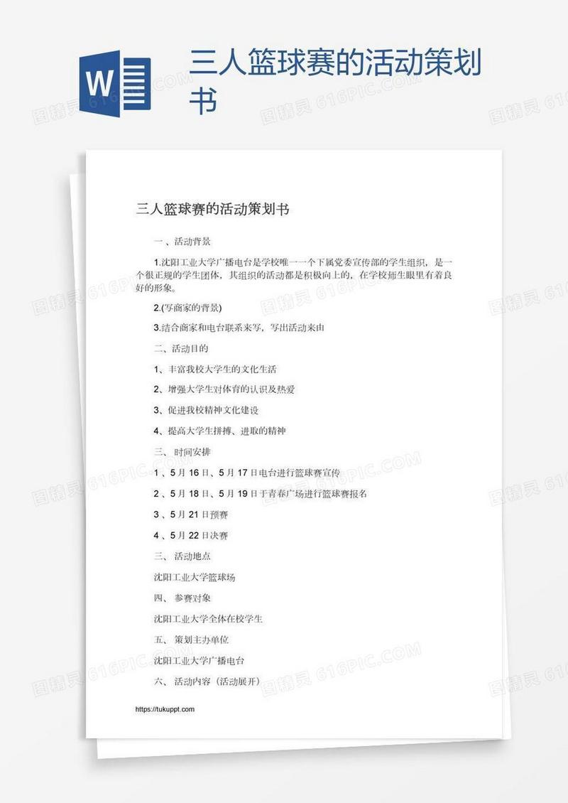 三人篮球赛的活动策划书