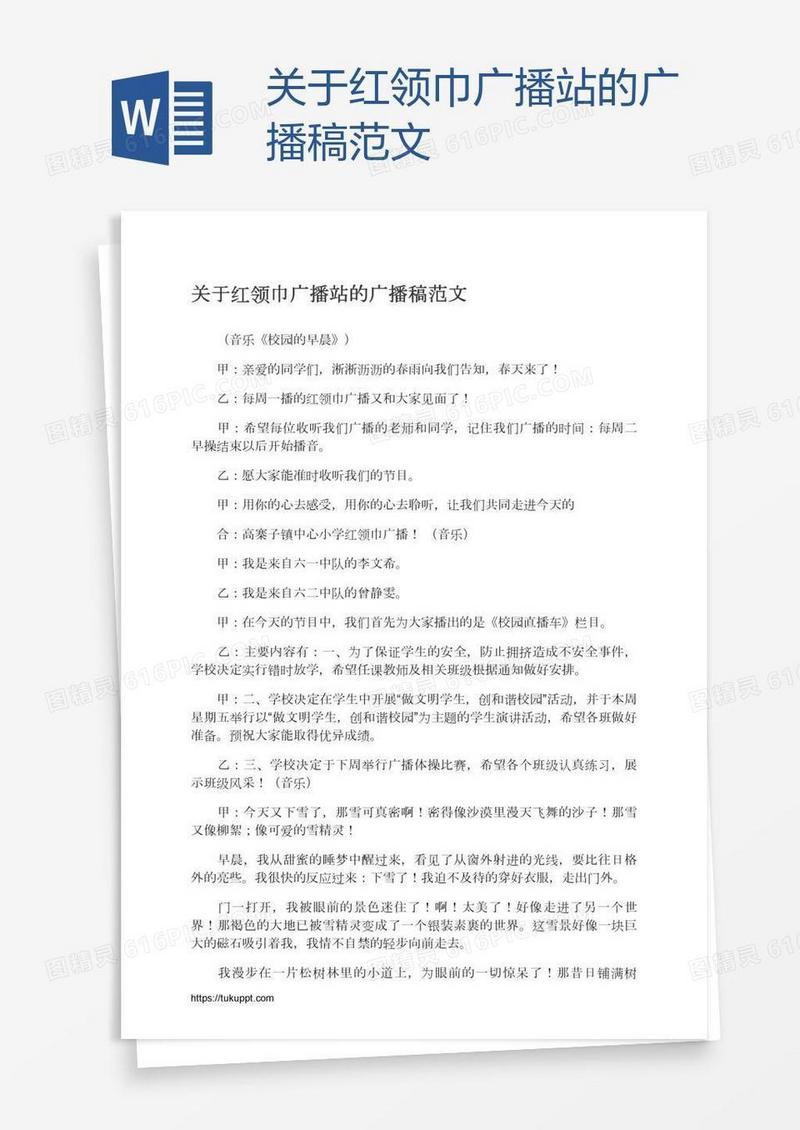关于红领巾广播站的广播稿范文