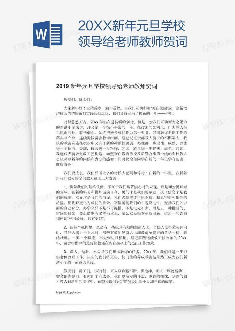 20XX新年元旦学校领导给老师教师贺词