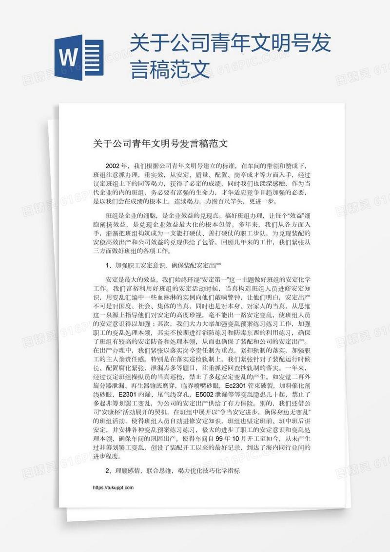 关于公司青年文明号发言稿范文