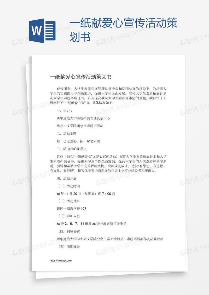 一纸献爱心宣传活动策划书