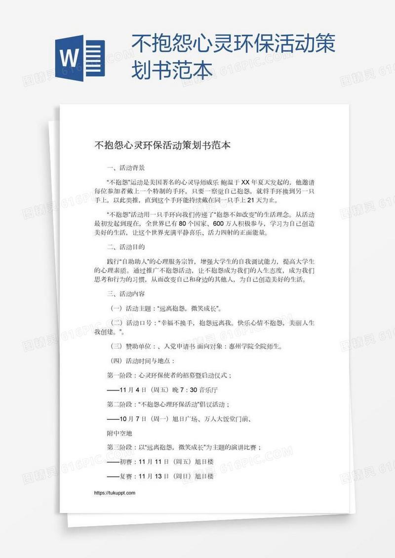 不抱怨心灵环保活动策划书范本
