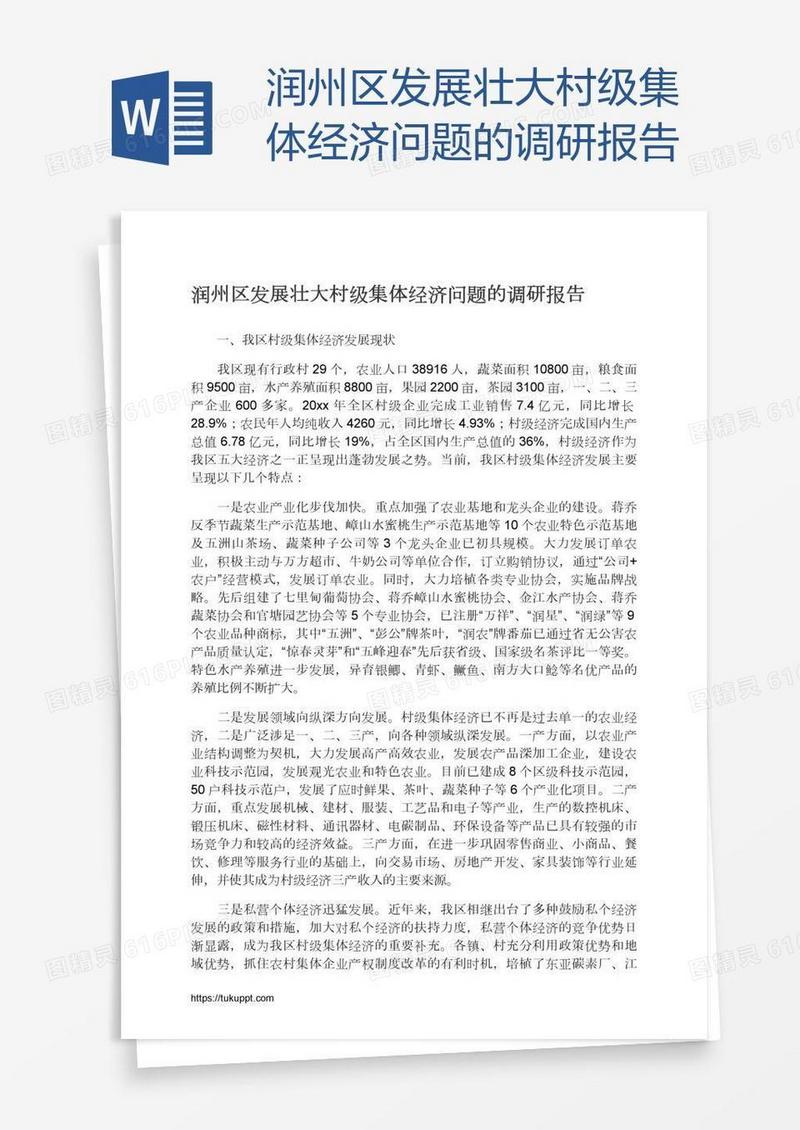 润州区发展壮大村级集体经济问题的调研报告